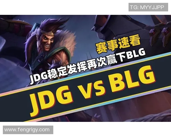 赛后分析：JDG与BLG对决中的节奏掌控与战术博弈